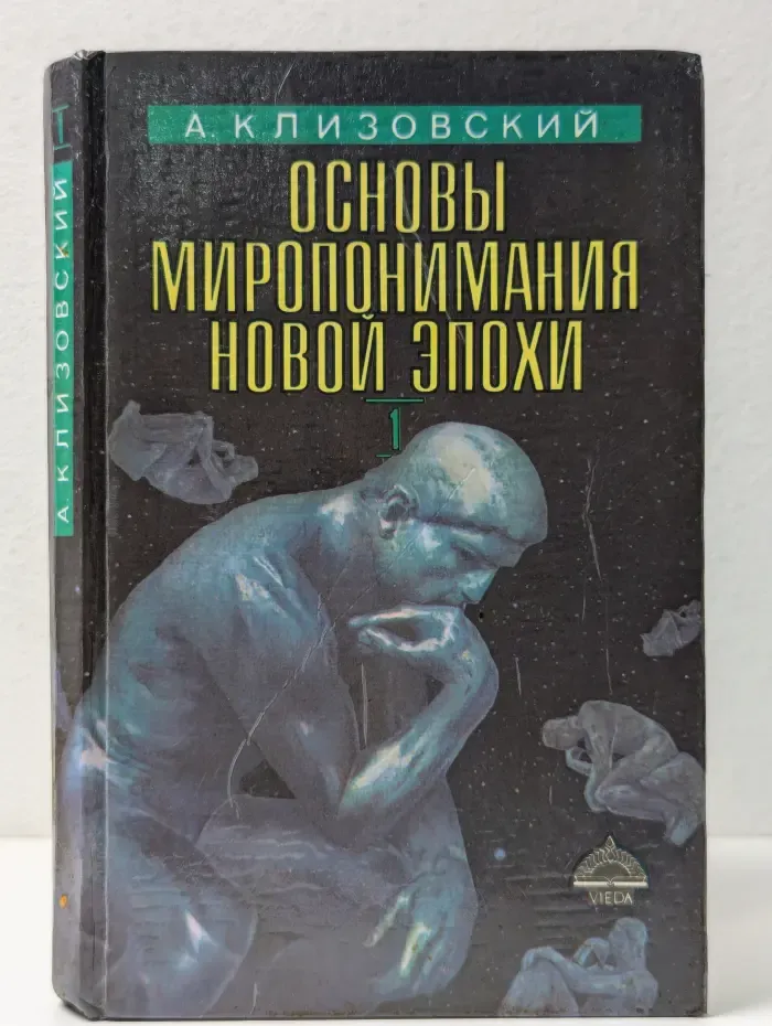 Основы миропонимания Новой Эпохи. Том 1