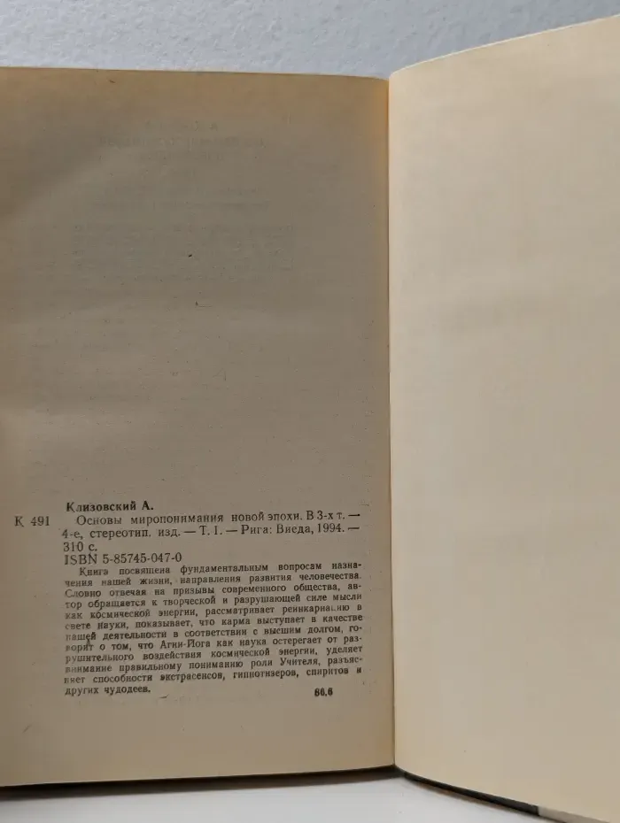 Основы миропонимания Новой Эпохи. Том 1