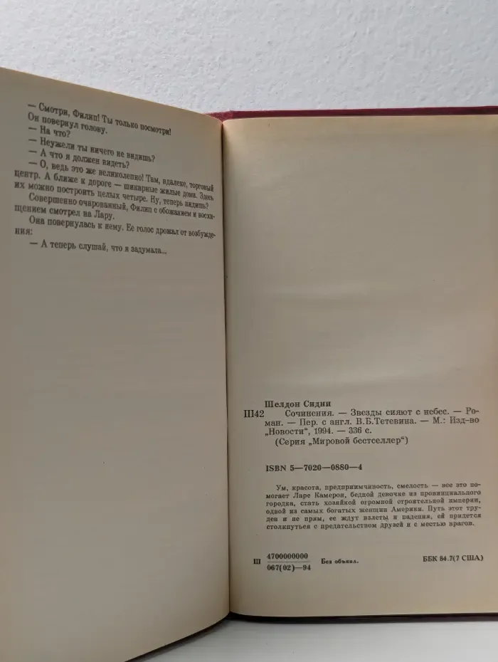 Мировой бестселлер. С. Шелдон. Сочинения. Звезды сияют с небес