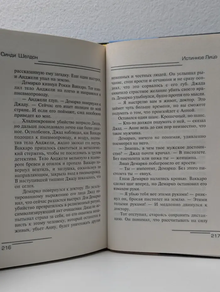 Истинное лицо