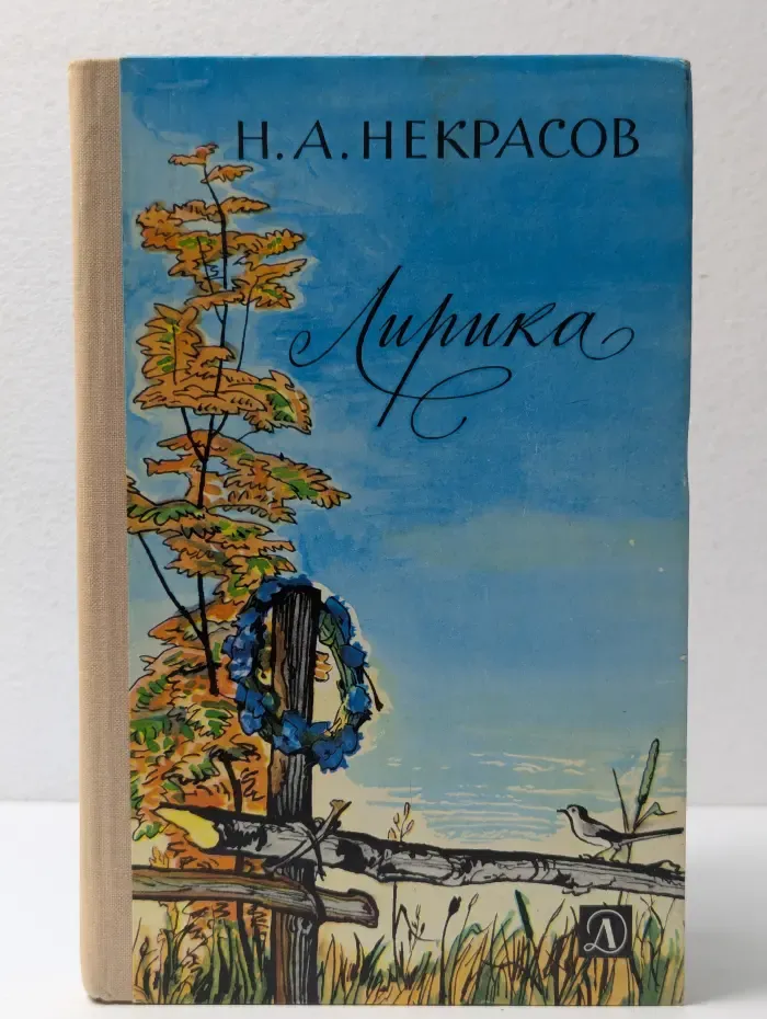 Школьная библиотека. Николай Некрасов. Лирика