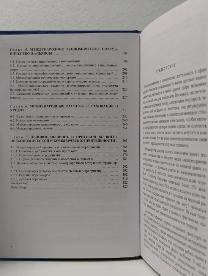 Основы внешнеэкономической и коммерческой деятельности в системе воздушного транспорта