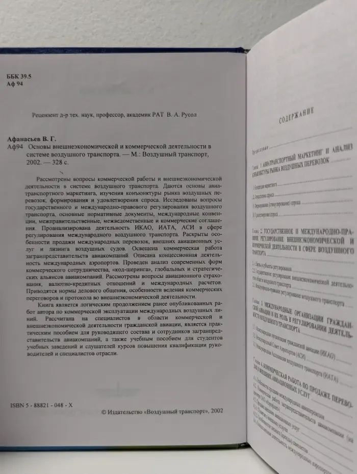 Основы внешнеэкономической и коммерческой деятельности в системе воздушного транспорта