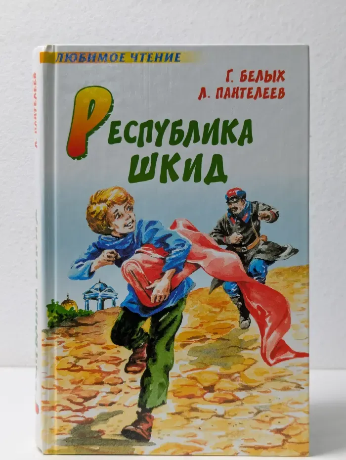 Любимое чтение. Республика ШКИД