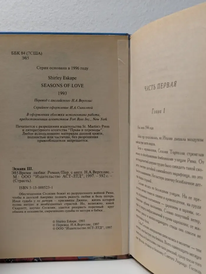 Страсть. Время любви