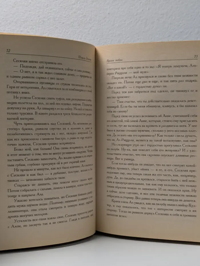 Страсть. Время любви