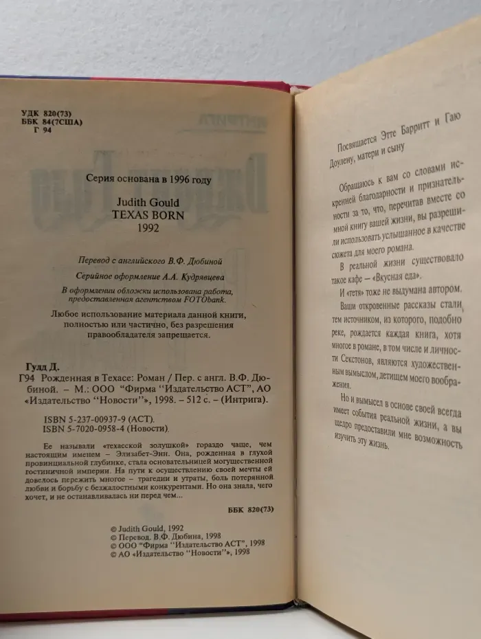 Интрига. Рожденная в Техасе