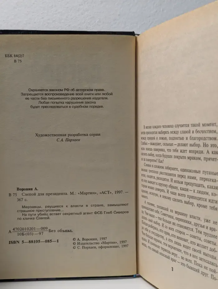 Слепой для президента