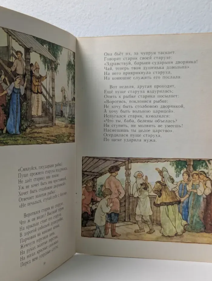 Мои первые книжки. Сказка о рыбаке и рыбке