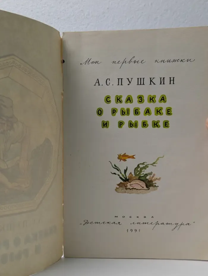 Мои первые книжки. Сказка о рыбаке и рыбке