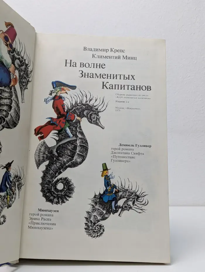 На волне знаменитых капитанов