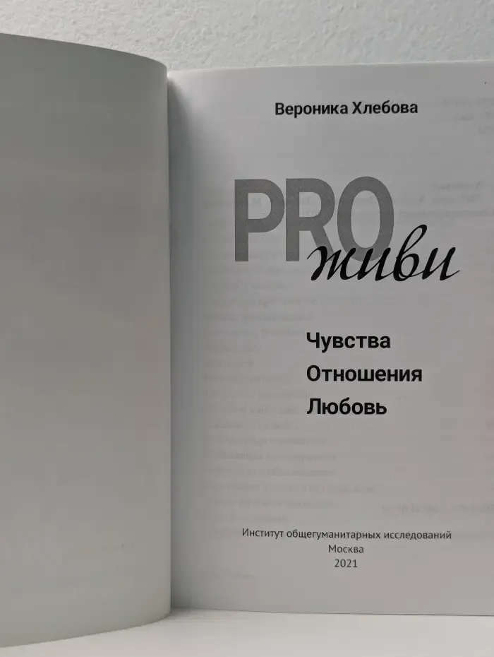 PROживи: Чувства, отношения, любовь