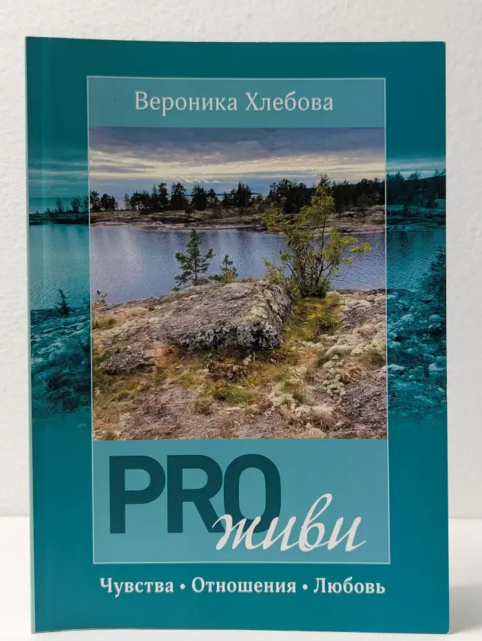 PROживи: Чувства, отношения, любовь