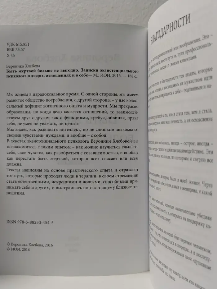 Быть жертвой больше не выгодно. Записки экзистенциального психолога о людях, отношениях и о себе