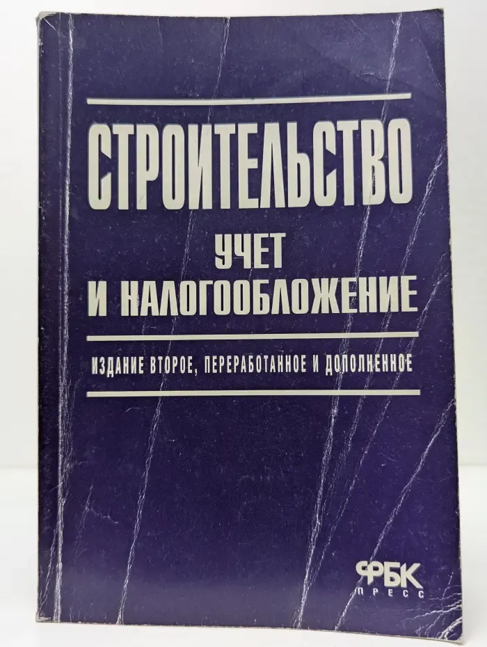 Строительство. Учет и налогообложение