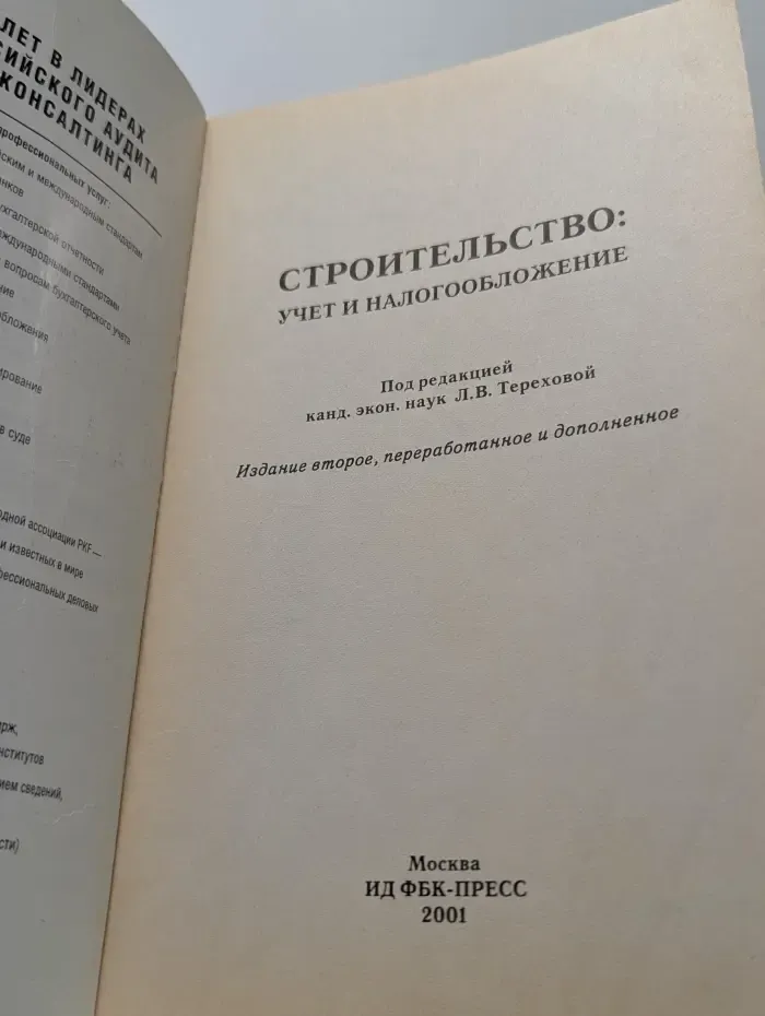 Строительство. Учет и налогообложение