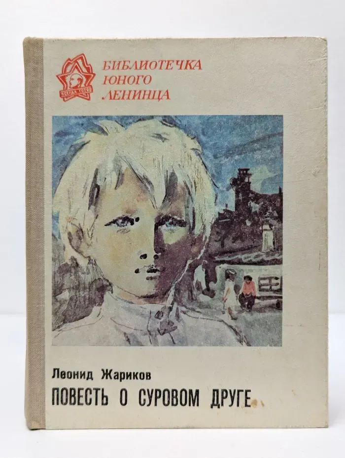 Библиотека юного Ленинца. Повесть о суровом друге