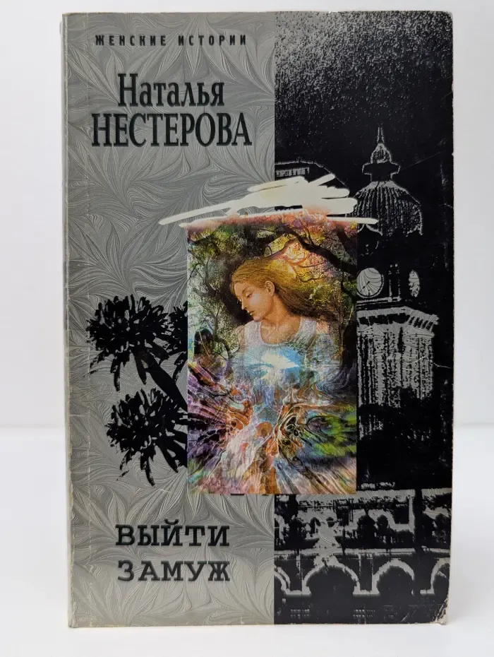 Женские истории. Выйти замуж
