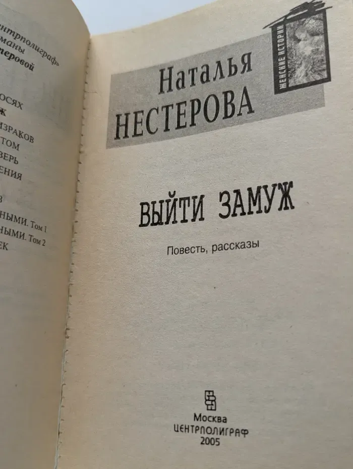 Женские истории. Выйти замуж
