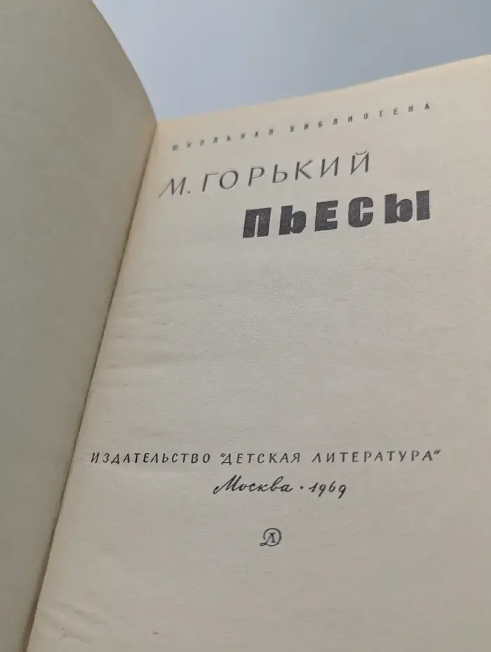 Максим Горький. Пьесы