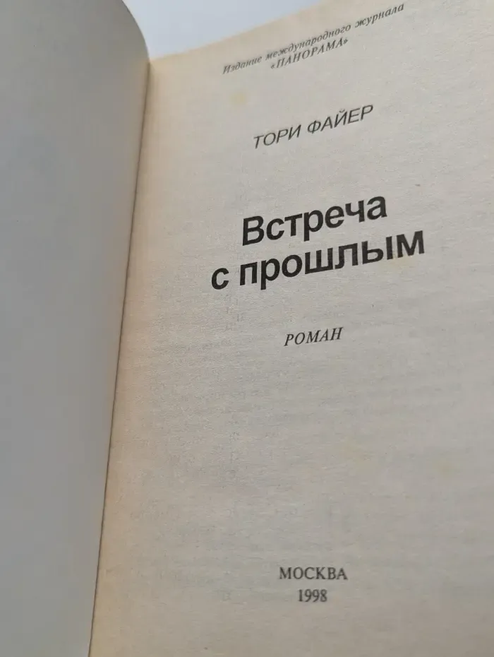 Панорама романов о любви. Встреча с прошлым