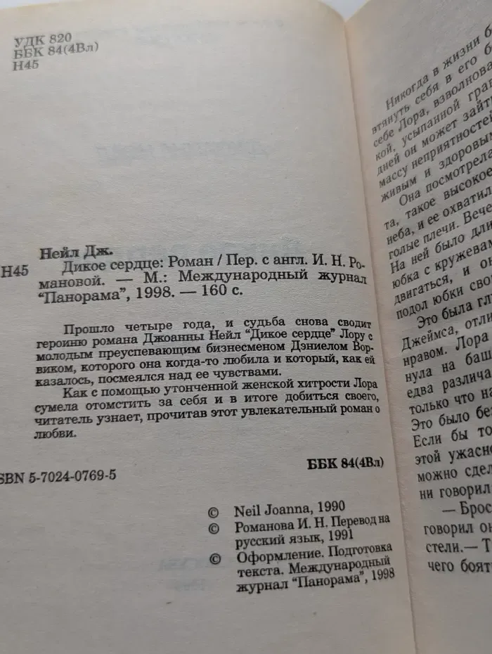 Панорама романов о любви. Дикое сердце