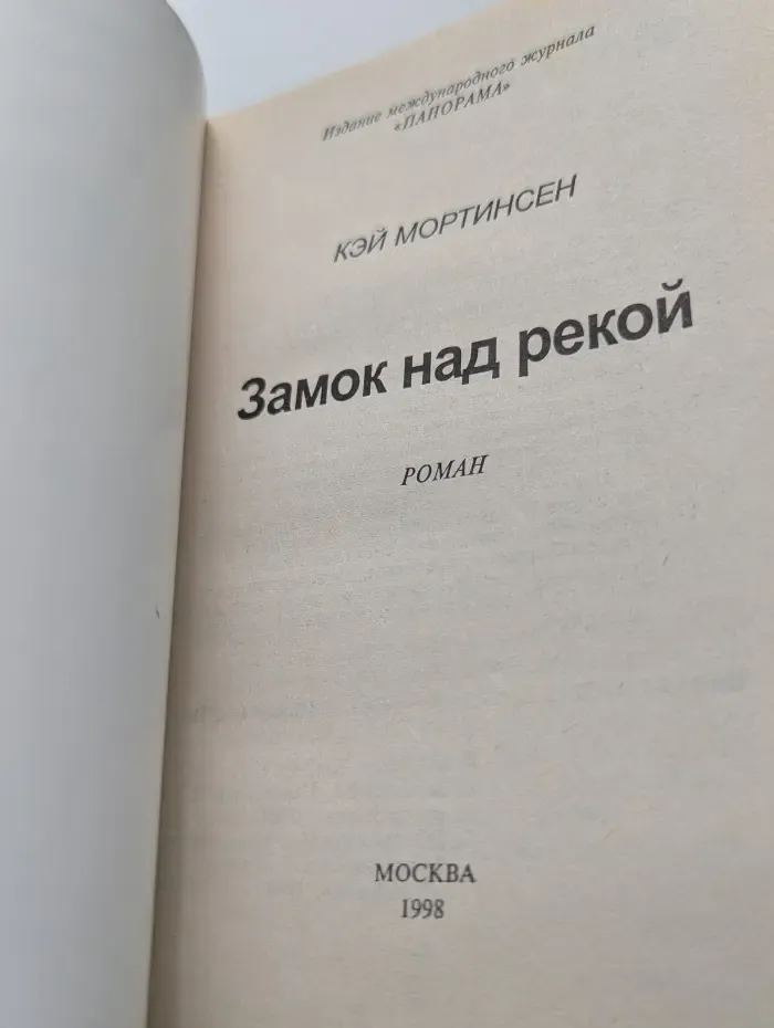Панорама романов о любви. Замок над рекой