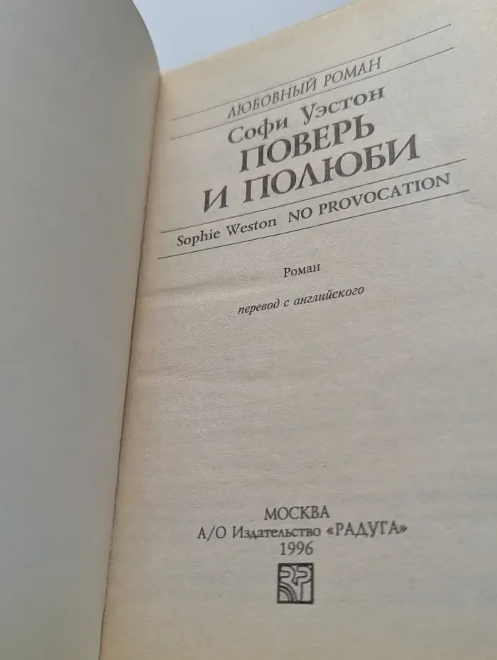 Любовный роман. Поверь и полюби