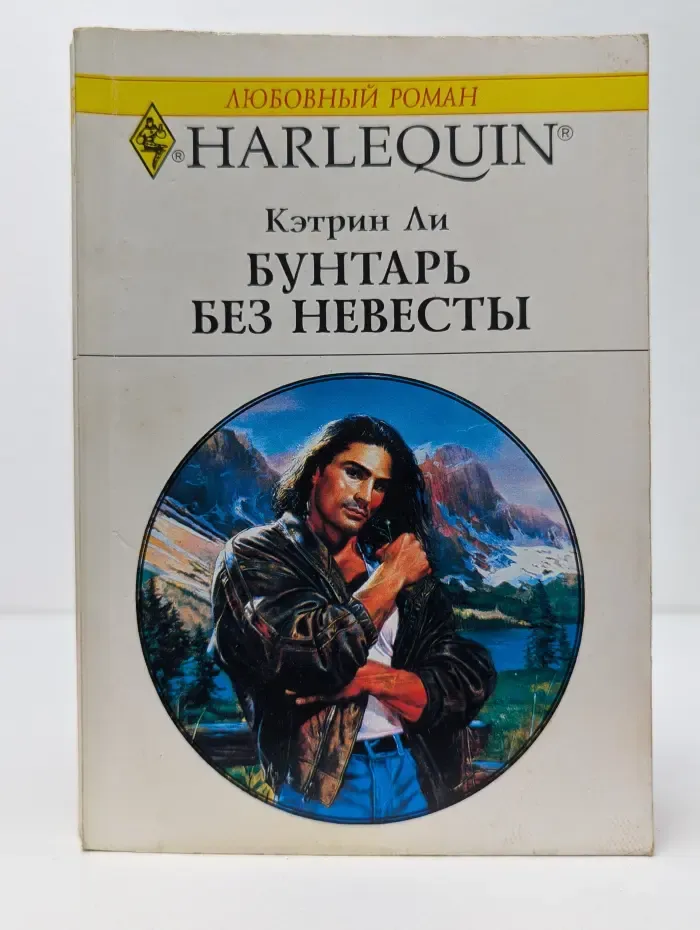 Harlequin. Бунтарь без невесты