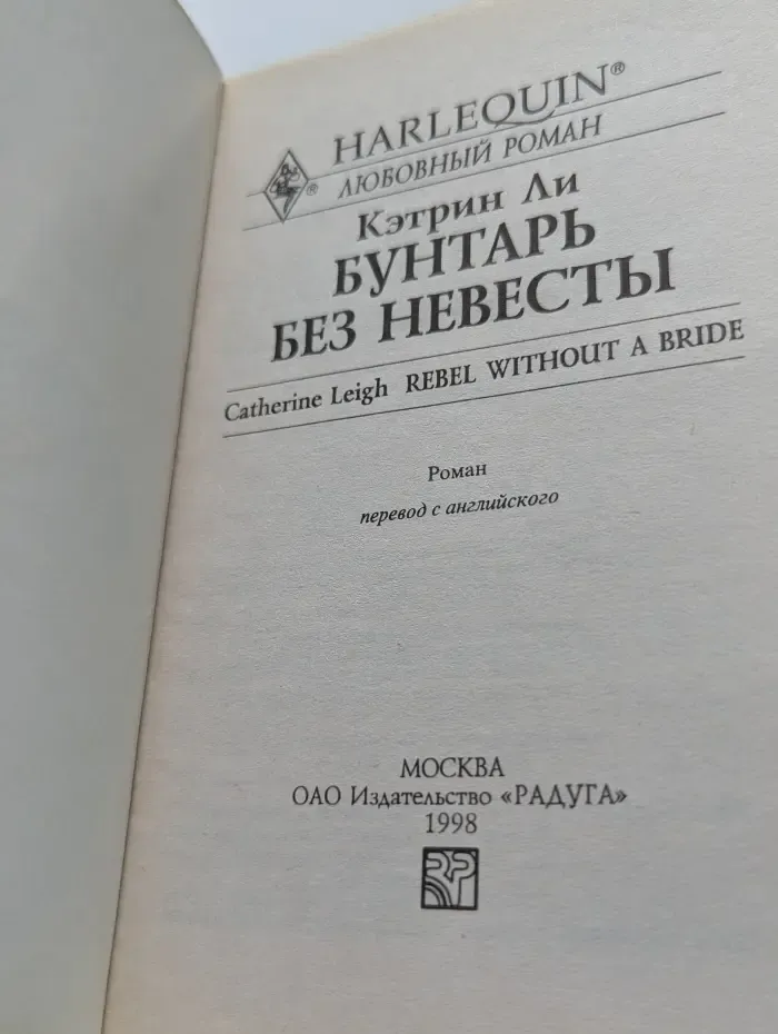 Harlequin. Бунтарь без невесты