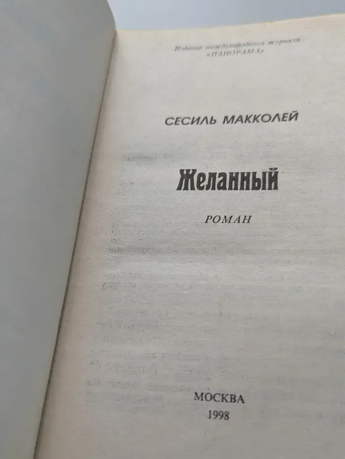 Панорама романов о любви. Желанный