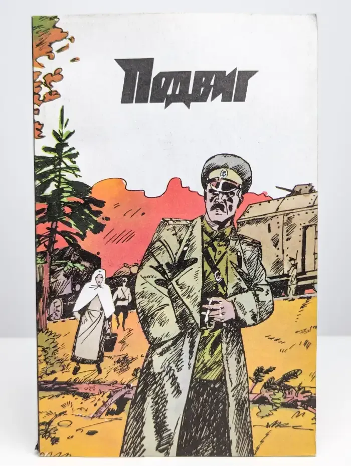 Героики и приключений. Подвиг. №2