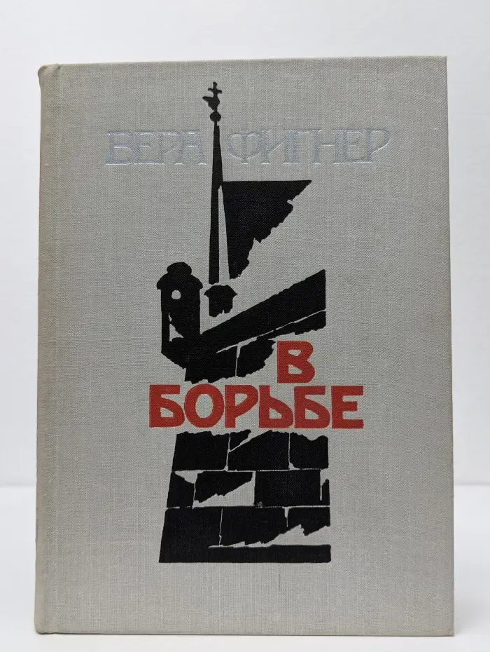 В борьбе