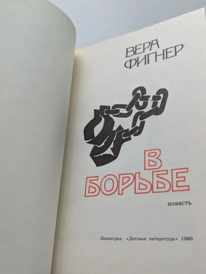 В борьбе