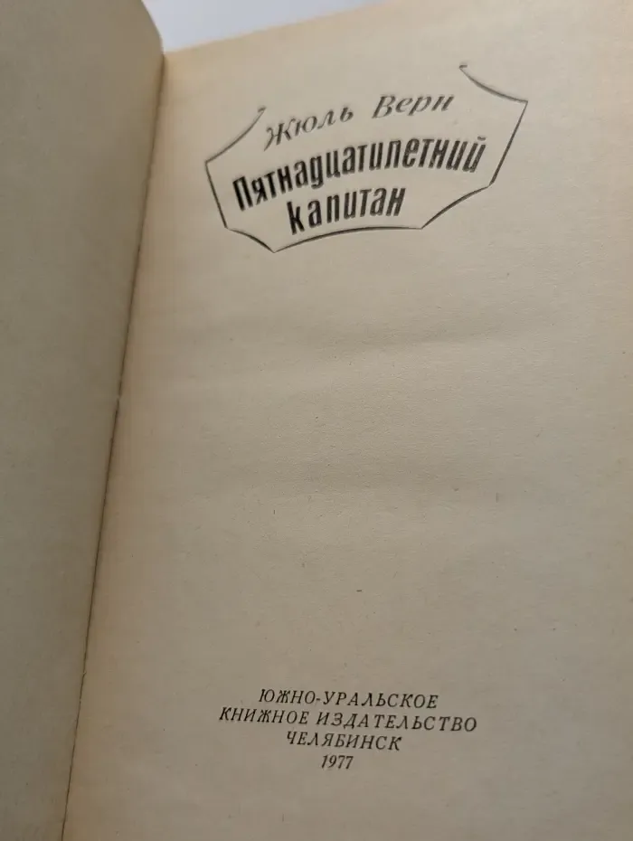 Пятнадцатилетний капитан