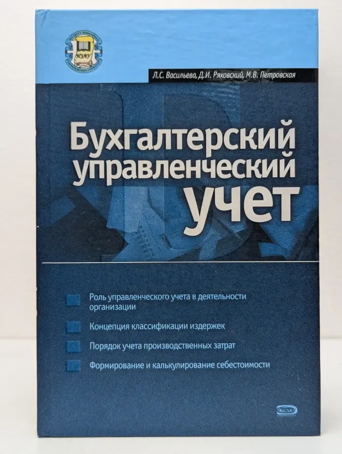 Высшее экономическое образование. Бухгалтерский управленческий учет
