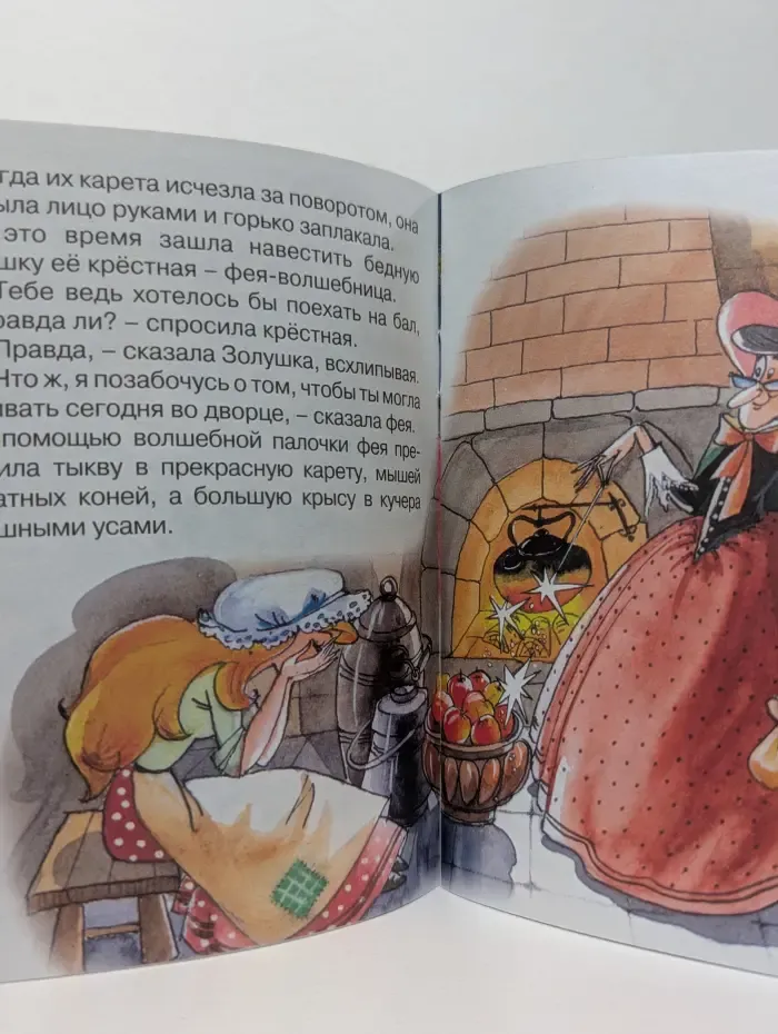 Почитай мне сказку. Золушка