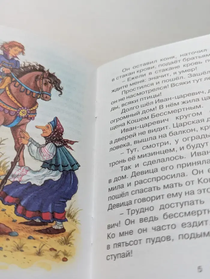 Почитай мне сказку. Кощей Бессмертный