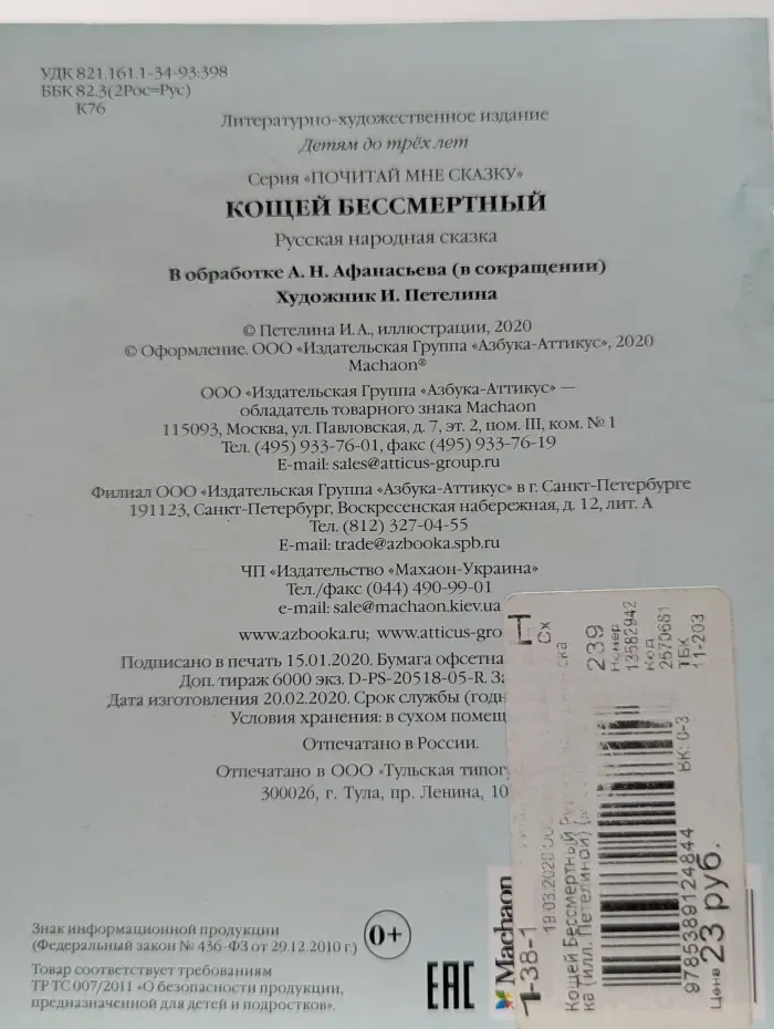 Почитай мне сказку. Кощей Бессмертный