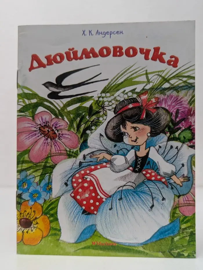 Почитай мне сказку. Дюймовочка