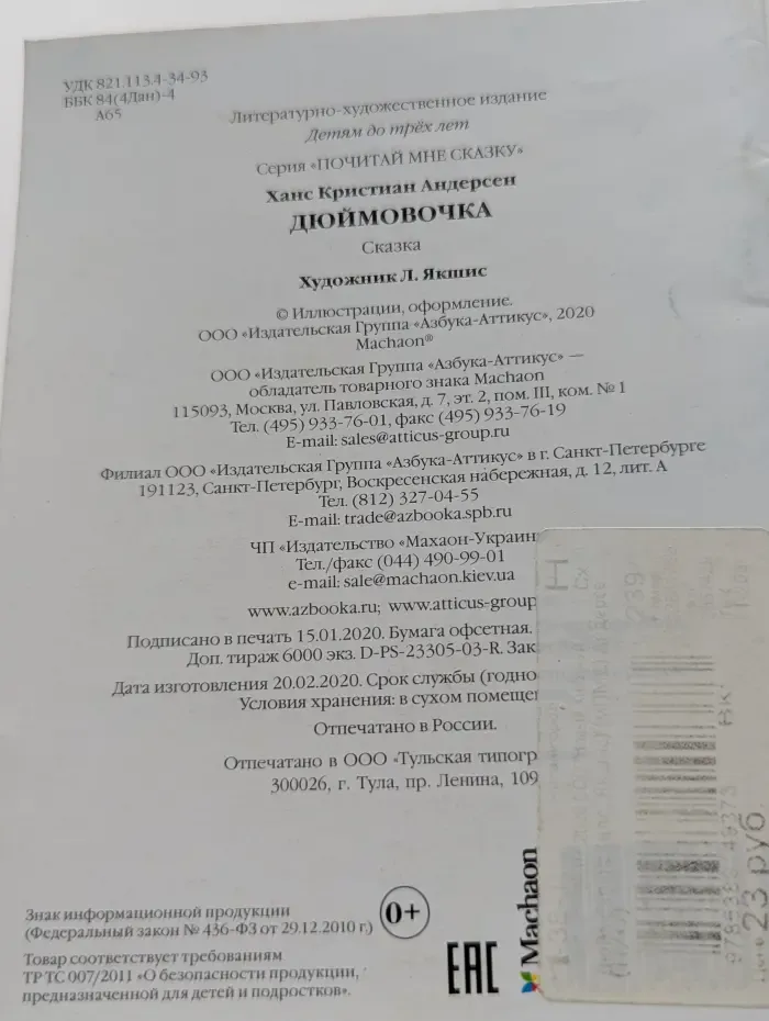 Почитай мне сказку. Дюймовочка
