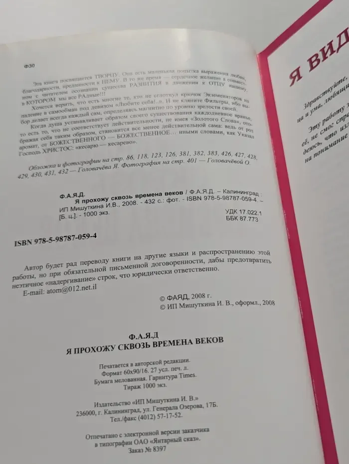 Я прохожу сквозь времена веков