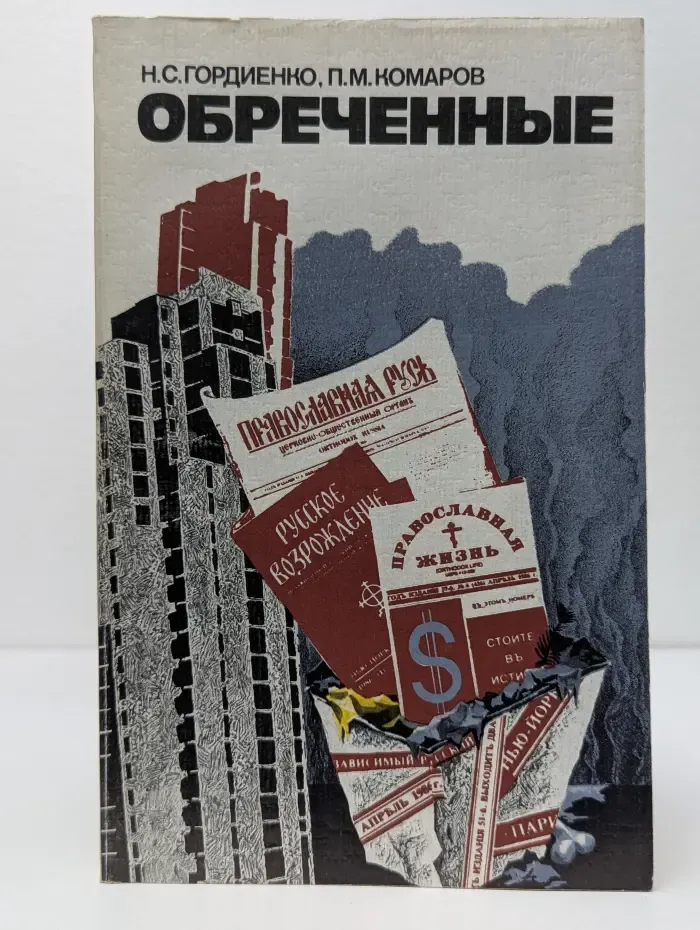 Обреченные