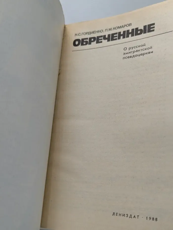 Обреченные