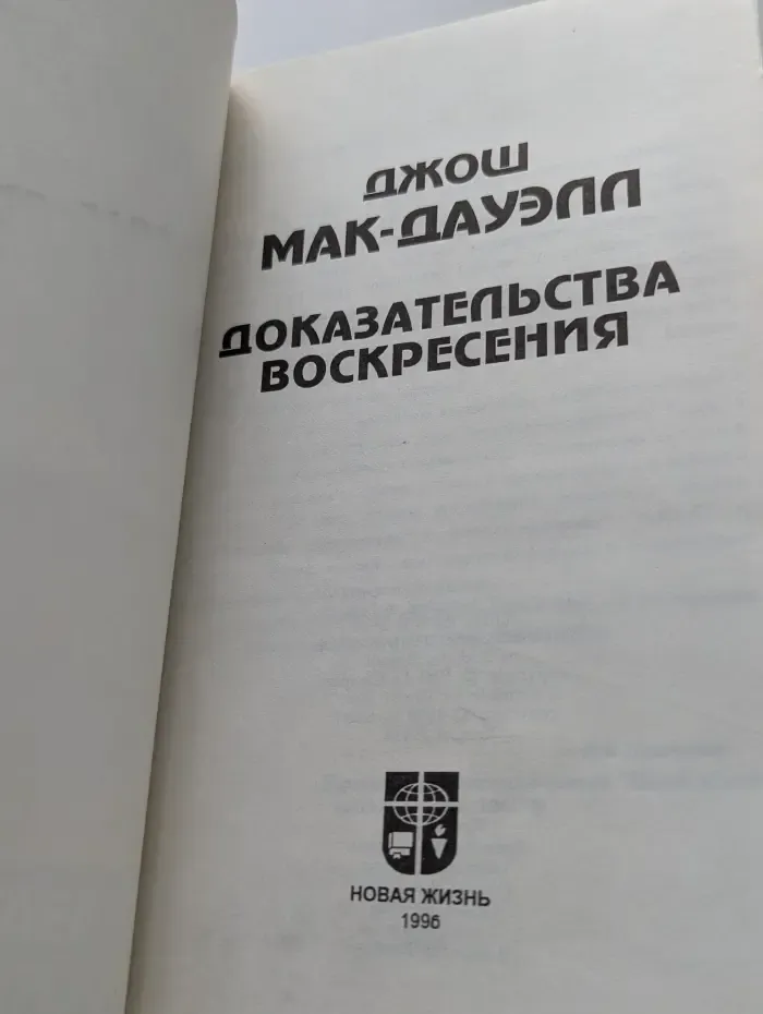 Доказательства Воскресения