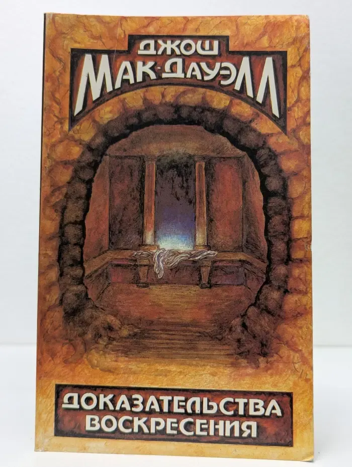 Доказательства Воскресения