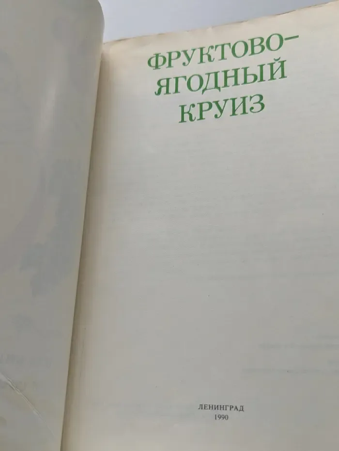 Фруктово-ягодный круиз