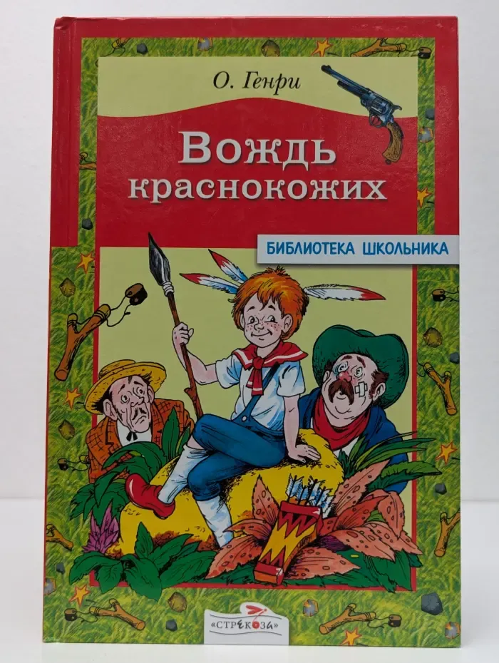 Библиотека школьника. Вождь краснокожих