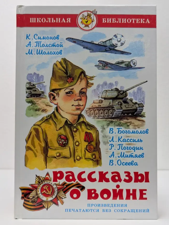 Школьная библиотека. Рассказы о войне