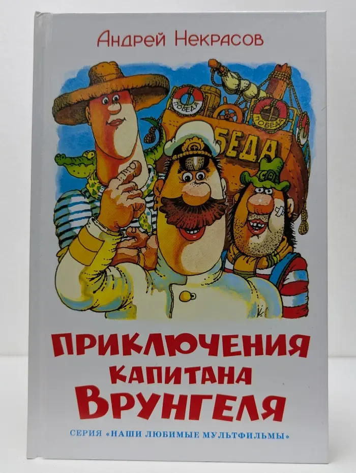 Наши любимые мультфильмы. Приключения капитана Врунгеля